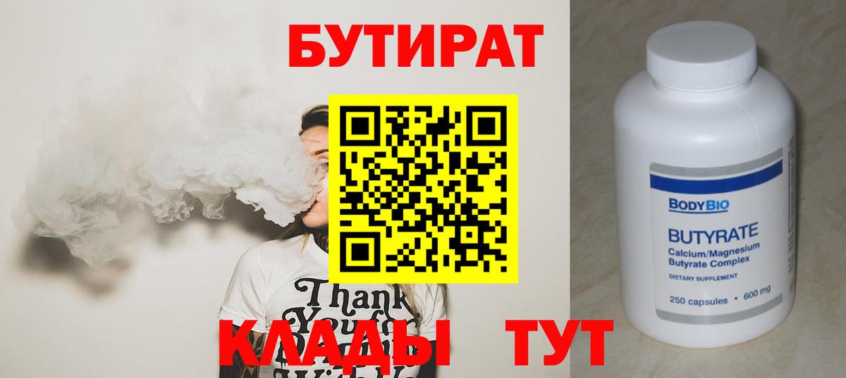 Набережные Челны  Бутират 1.4BDO  БУТИРАТ  Вход с VPN 