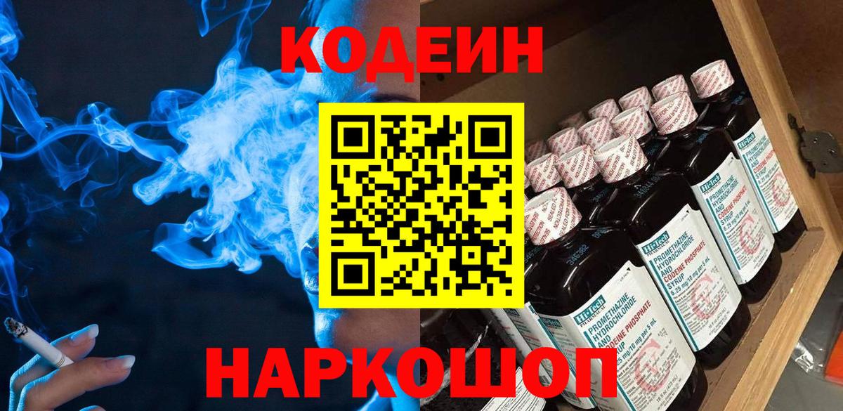 Набережные Челны  Codein Purple Drank  Вход с VPN  Codein напиток Lean (лин) 